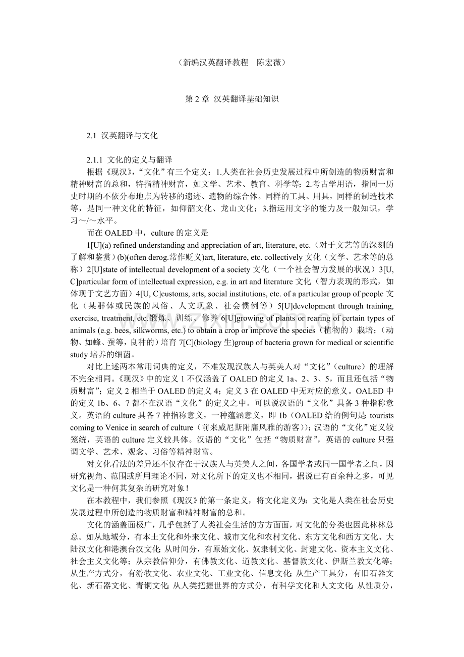 第2章汉英翻译基础知识(新编汉英翻译教程陈宏薇).doc_第1页