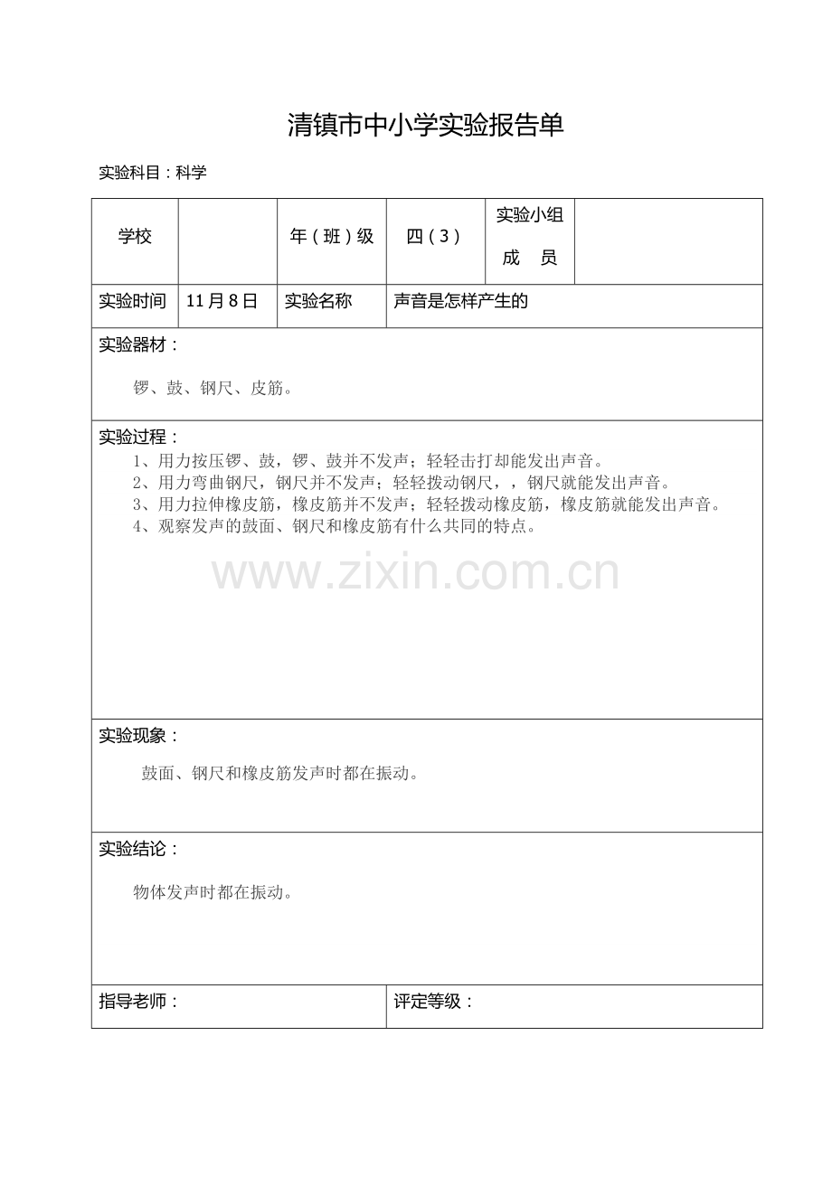 四年级上册科学实验报告单(声音是怎样产生的).doc_第1页