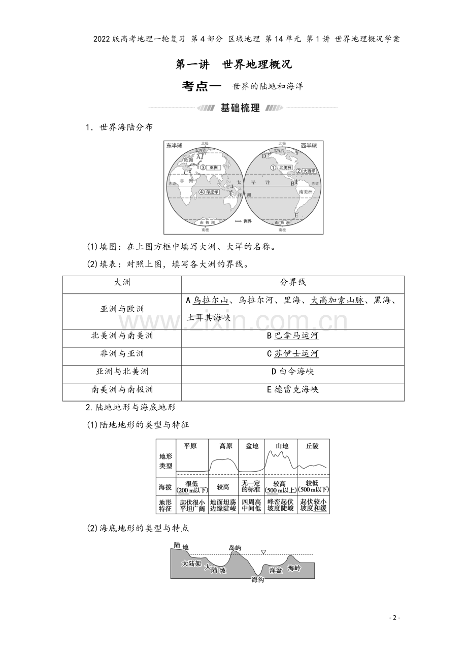 2022版高考地理一轮复习-第4部分-区域地理-第14单元-第1讲-世界地理概况学案.doc_第2页