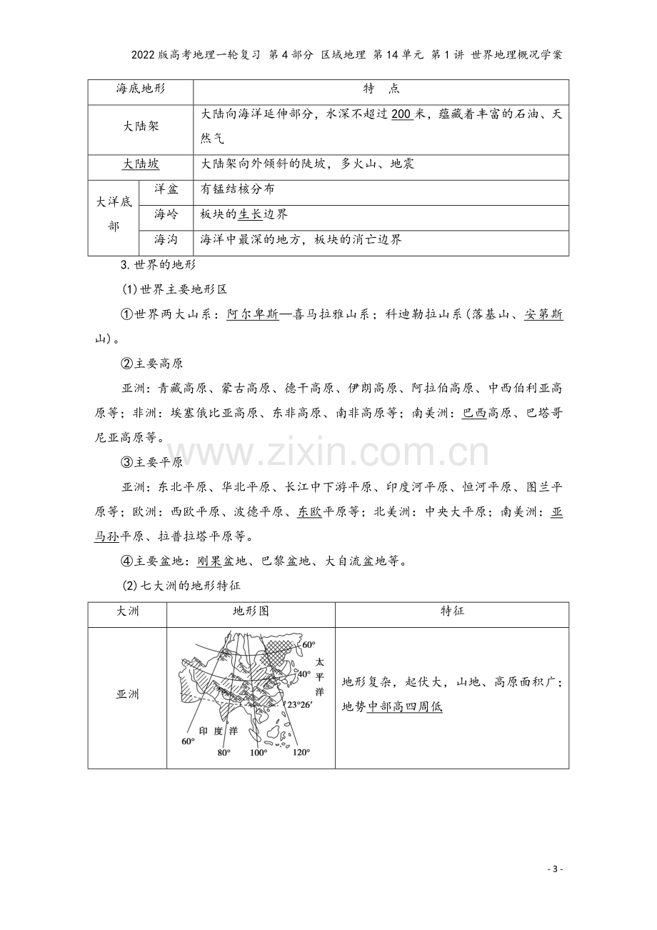 2022版高考地理一轮复习-第4部分-区域地理-第14单元-第1讲-世界地理概况学案.doc_第3页