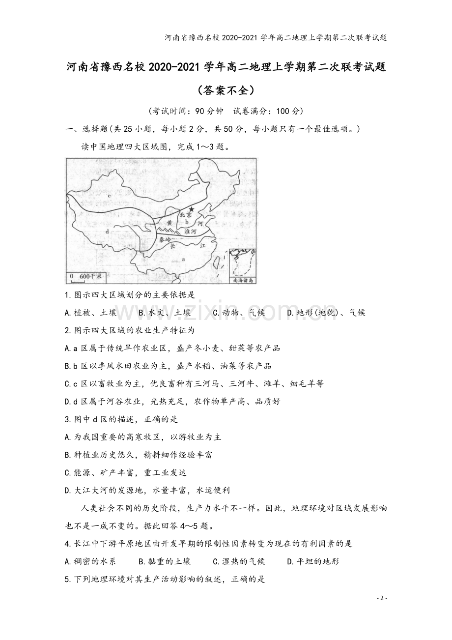 河南省豫西名校2020-2021学年高二地理上学期第二次联考试题.doc_第2页