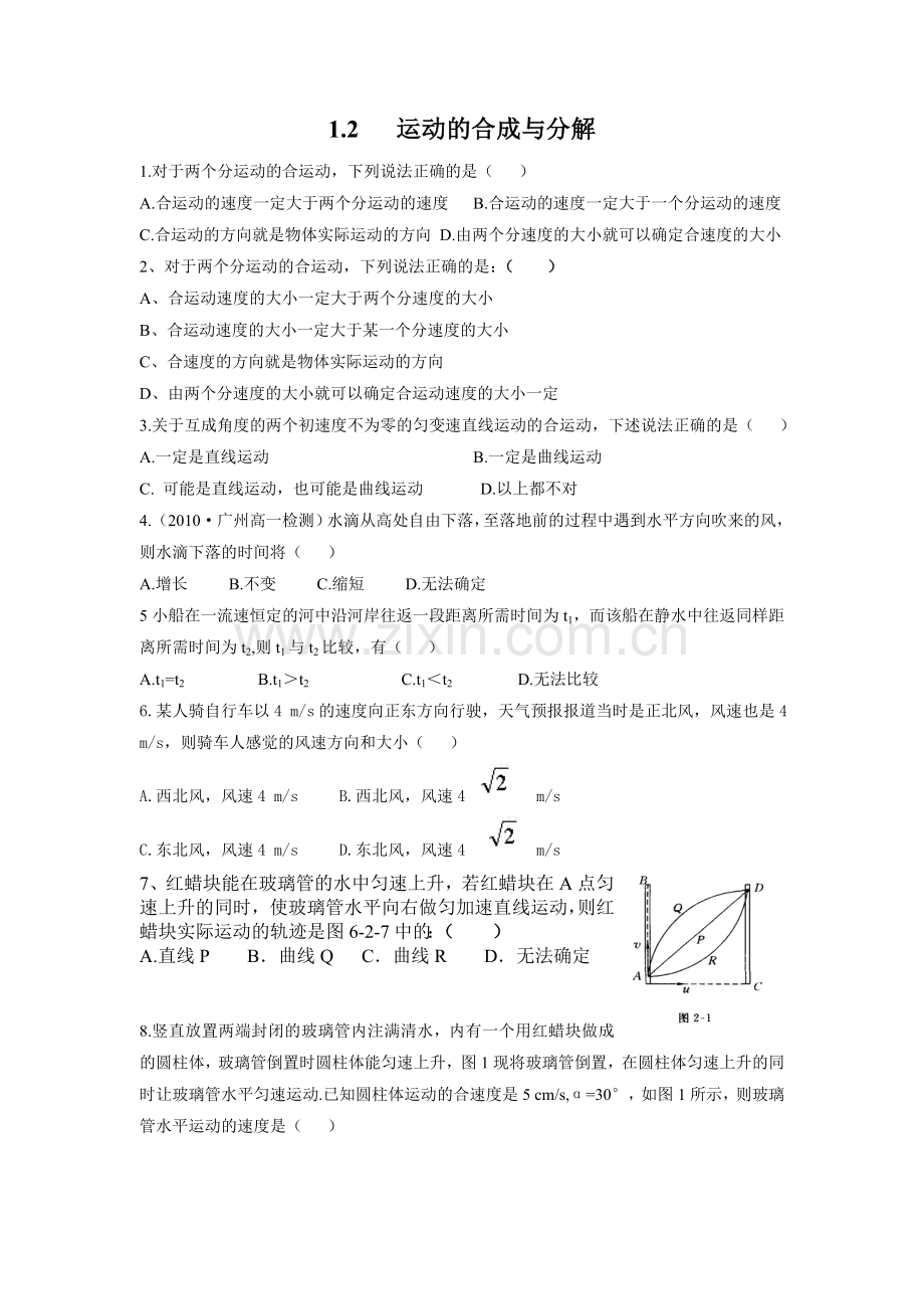 高一物理(必修2)同步练习题1.2运动的合成与分解.doc_第1页