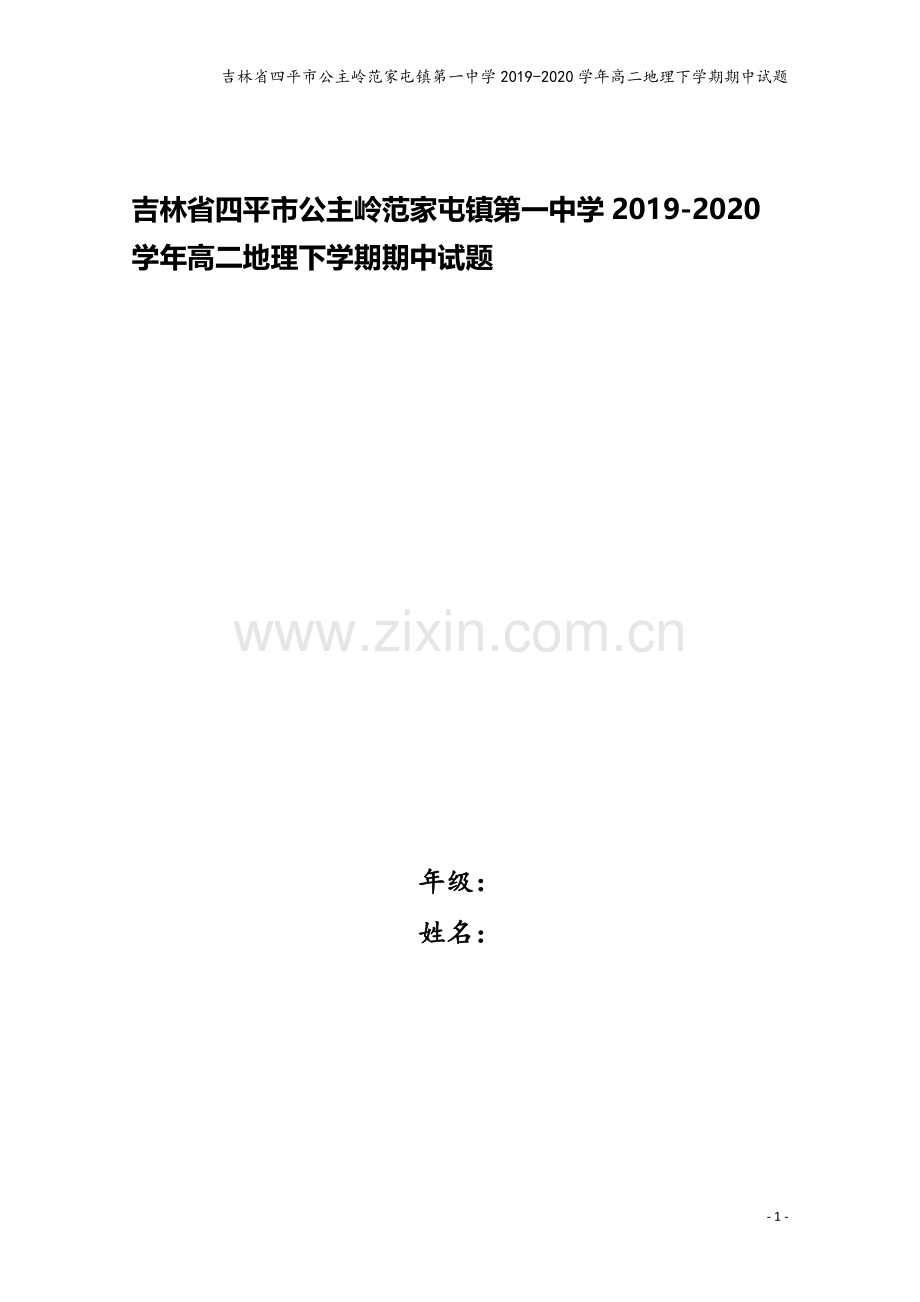 吉林省四平市公主岭范家屯镇第一中学2019-2020学年高二地理下学期期中试题.doc_第1页