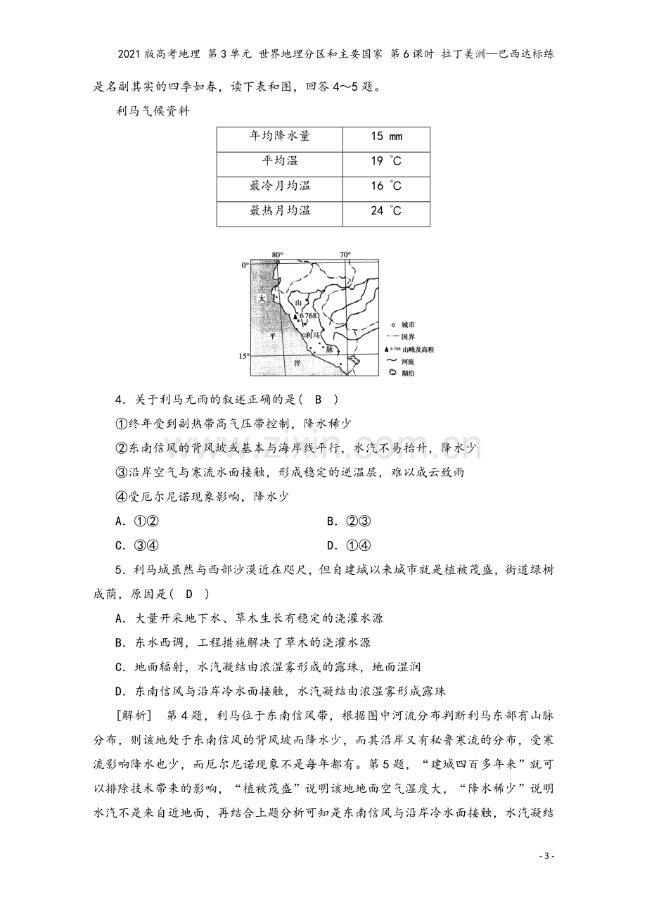 2021版高考地理-第3单元-世界地理分区和主要国家-第6课时-拉丁美洲—巴西达标练.doc_第3页