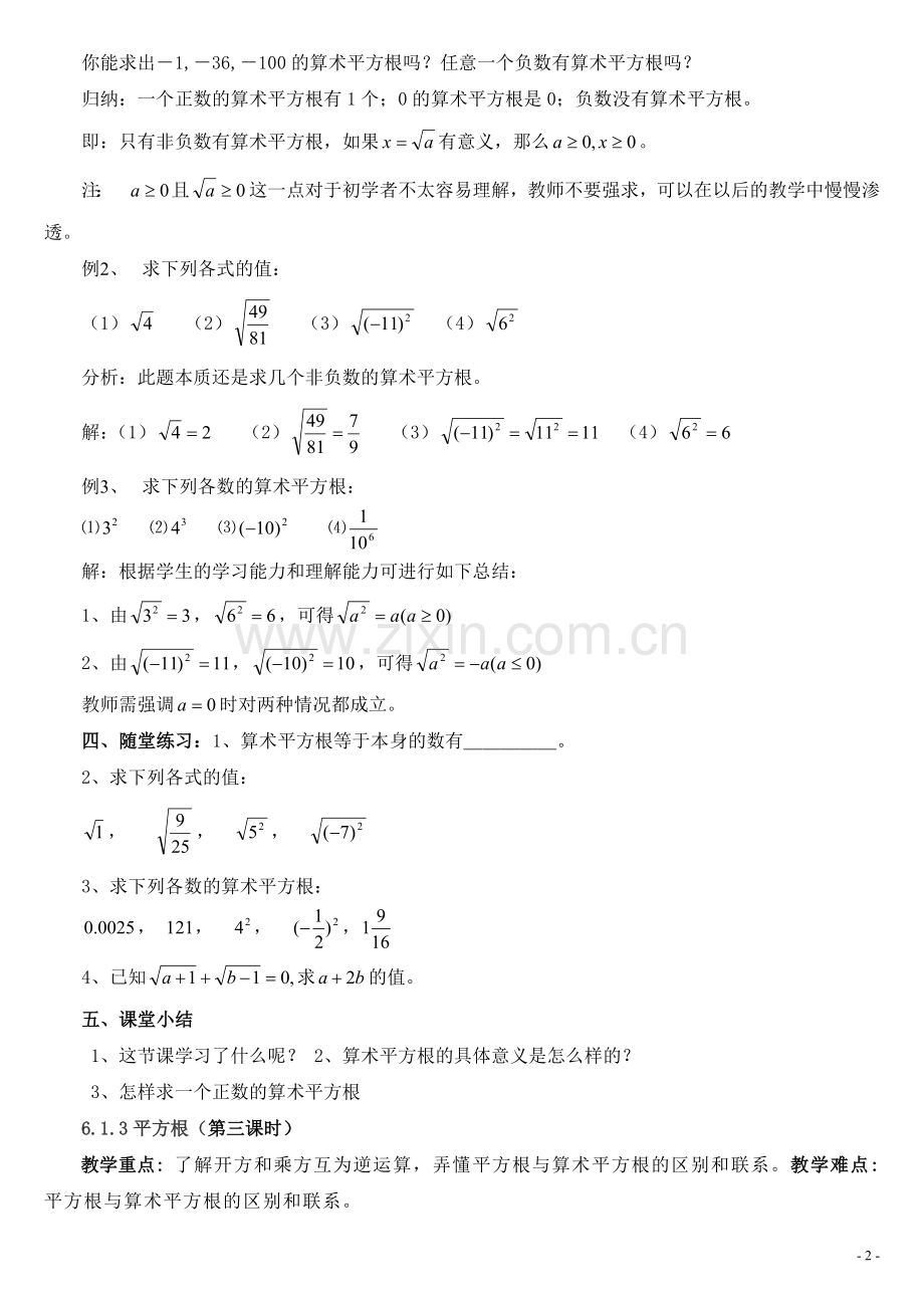 新人教版七年级下册第六章实数全章教案.doc_第2页