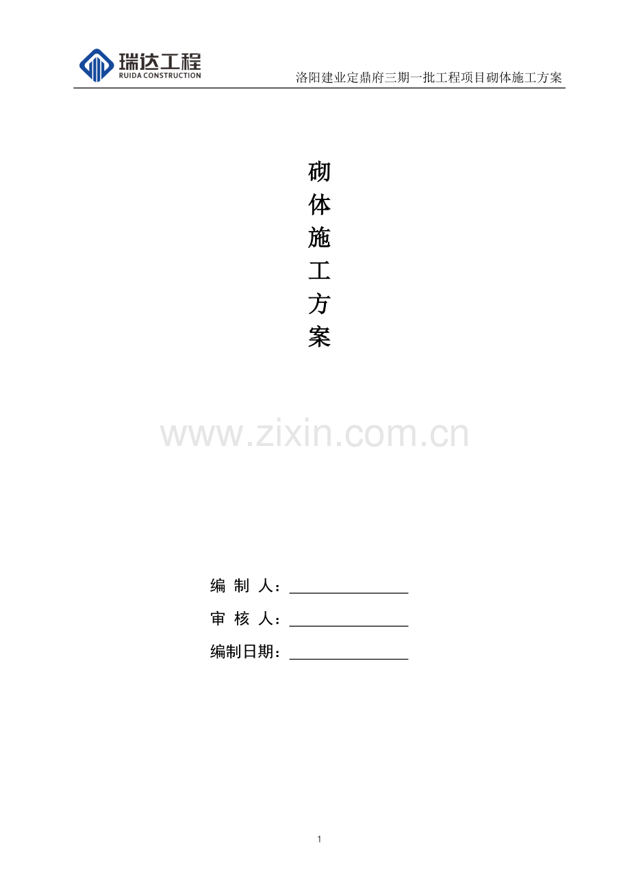 砌体施工专项施工方案.doc_第1页