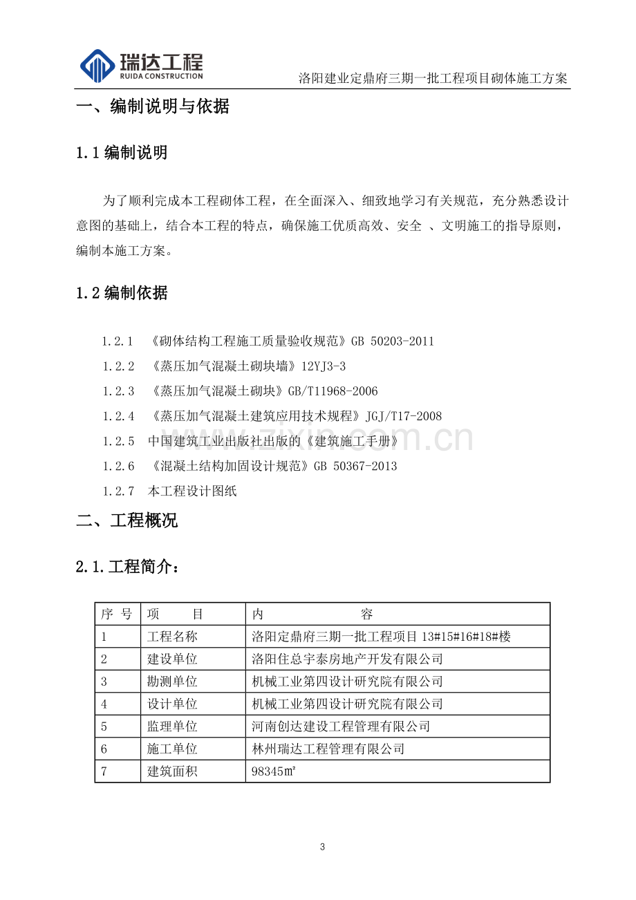 砌体施工专项施工方案.doc_第3页