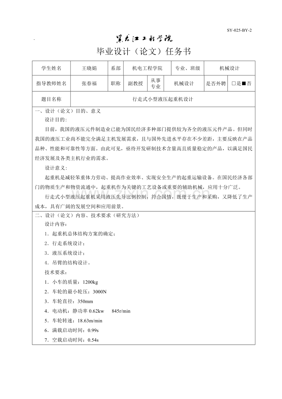 任务书——行走式小型液压起重机设计解读.doc_第1页