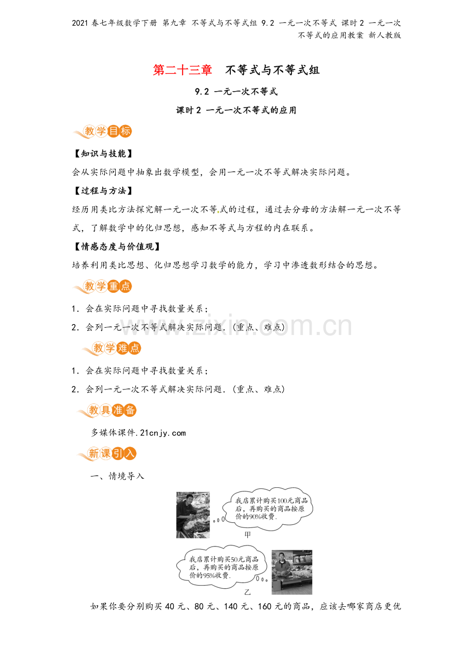 2021春七年级数学下册-第九章-不等式与不等式组-9.2-一元一次不等式-课时2-一元一次不等式的.doc_第2页