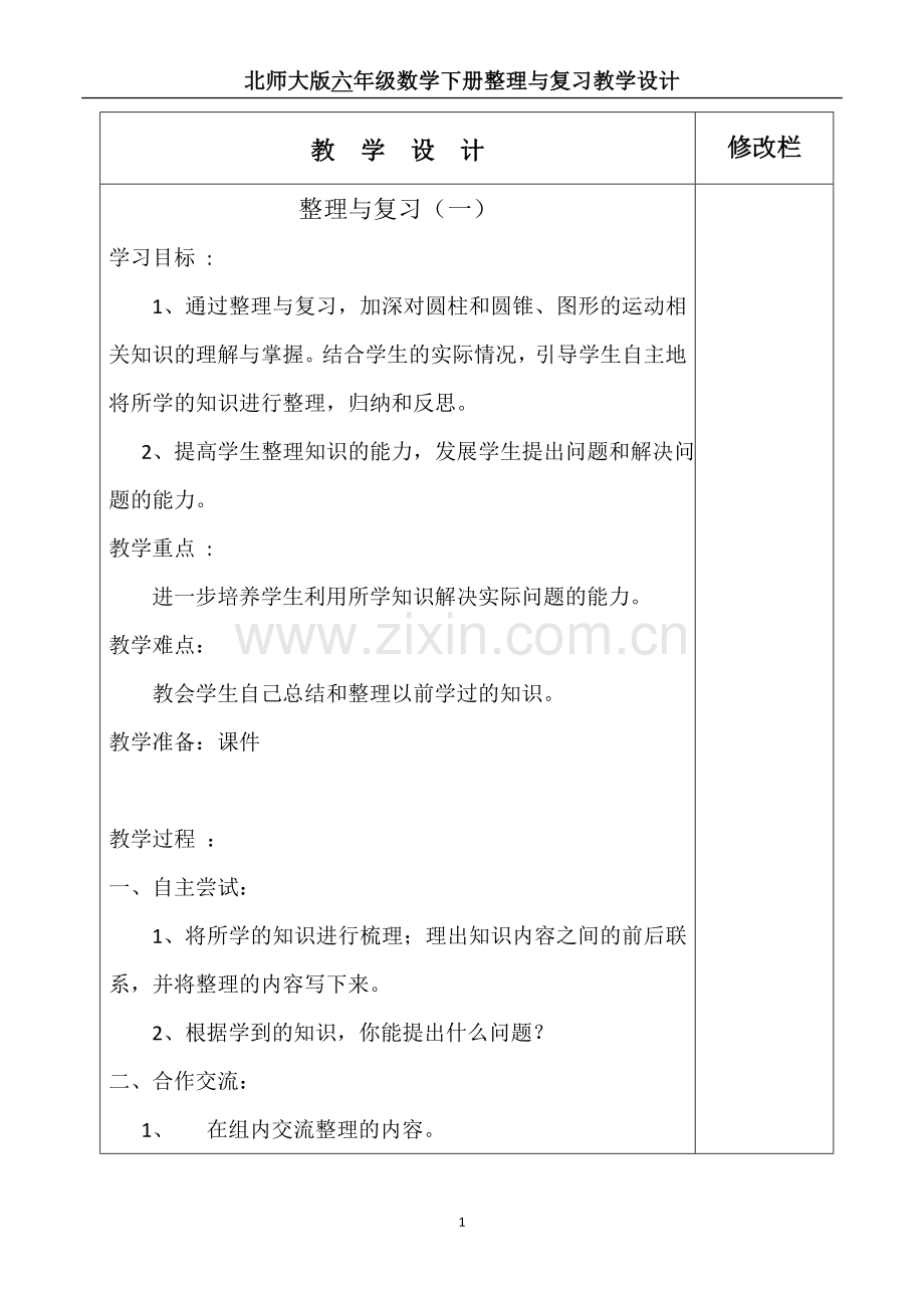 新北师大版六年级数学下册整理与复习教案.doc_第1页