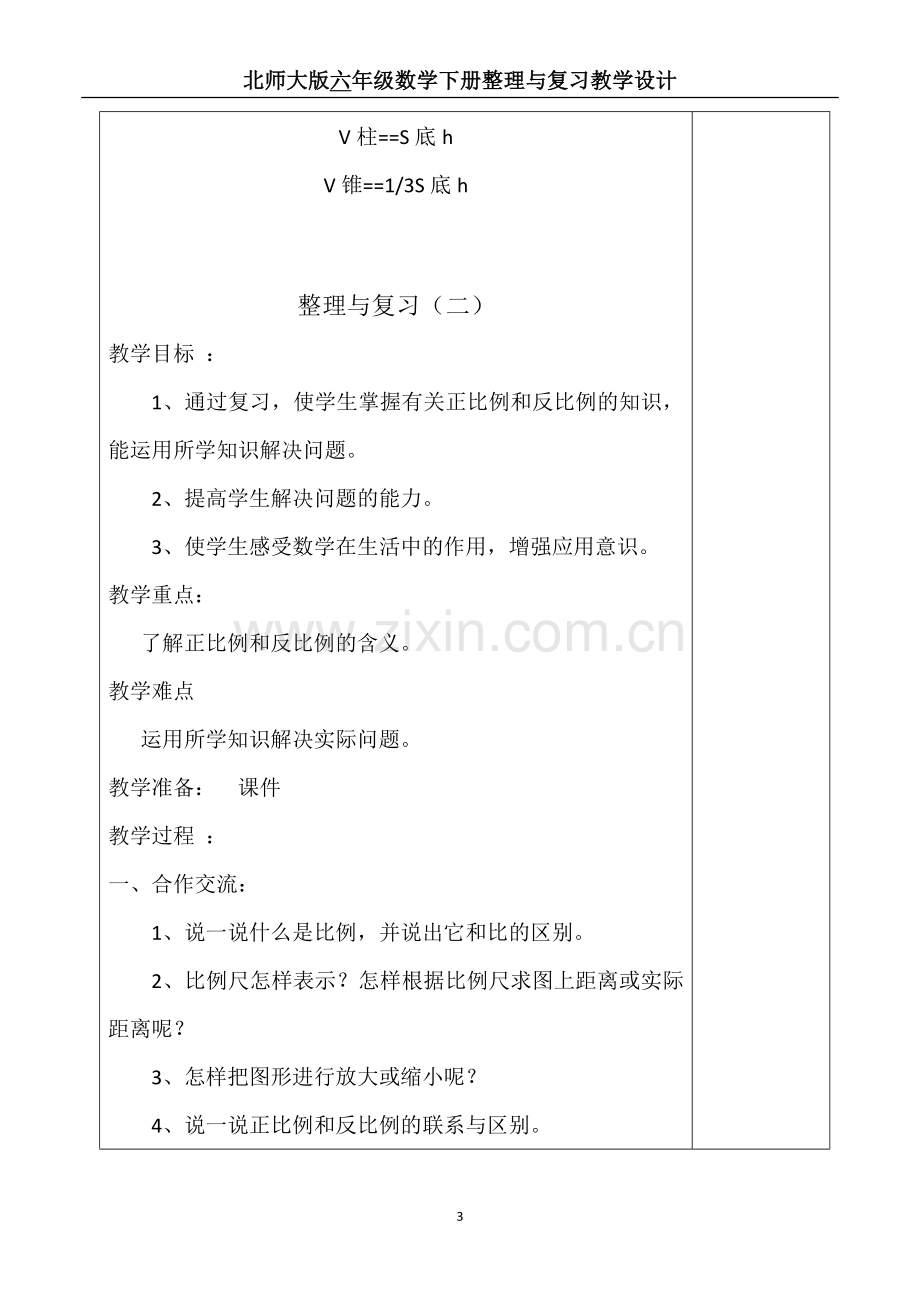 新北师大版六年级数学下册整理与复习教案.doc_第3页