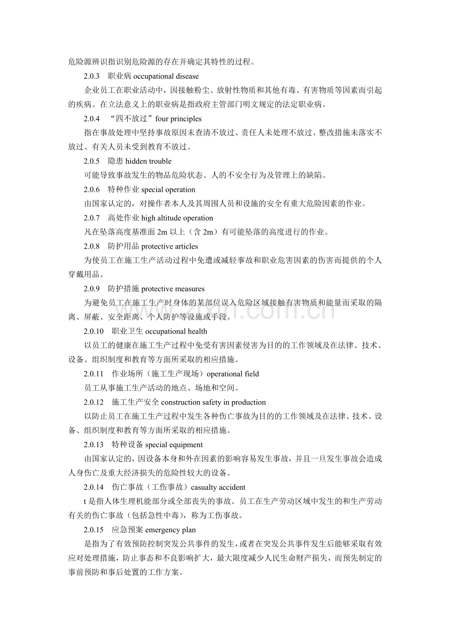 02水利水电工程施工通用安全技术规程SL398-2007.doc_第3页