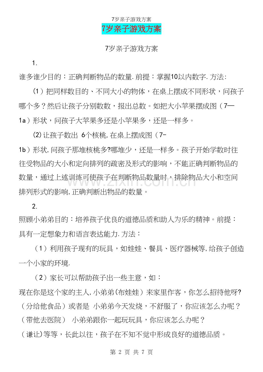 7岁亲子游戏方案.docx_第2页