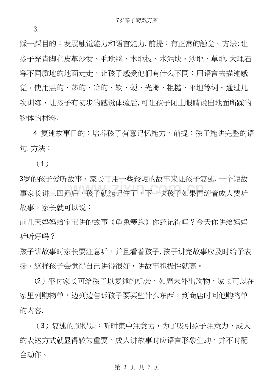 7岁亲子游戏方案.docx_第3页