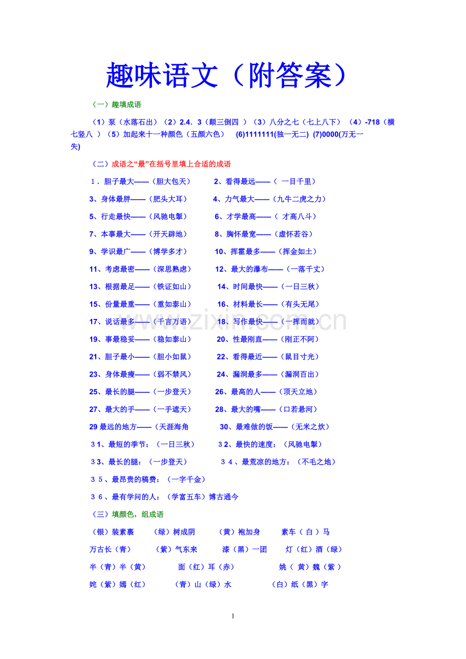 《趣味语文(附答案)》.doc_第1页