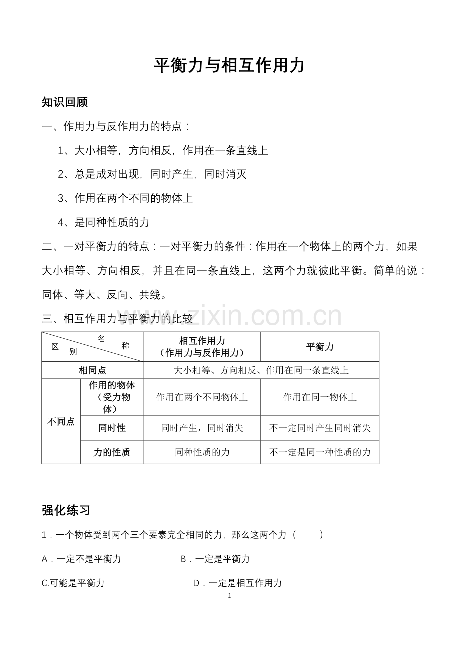 新人教版八年级物理平衡力与相互作用力.doc_第1页