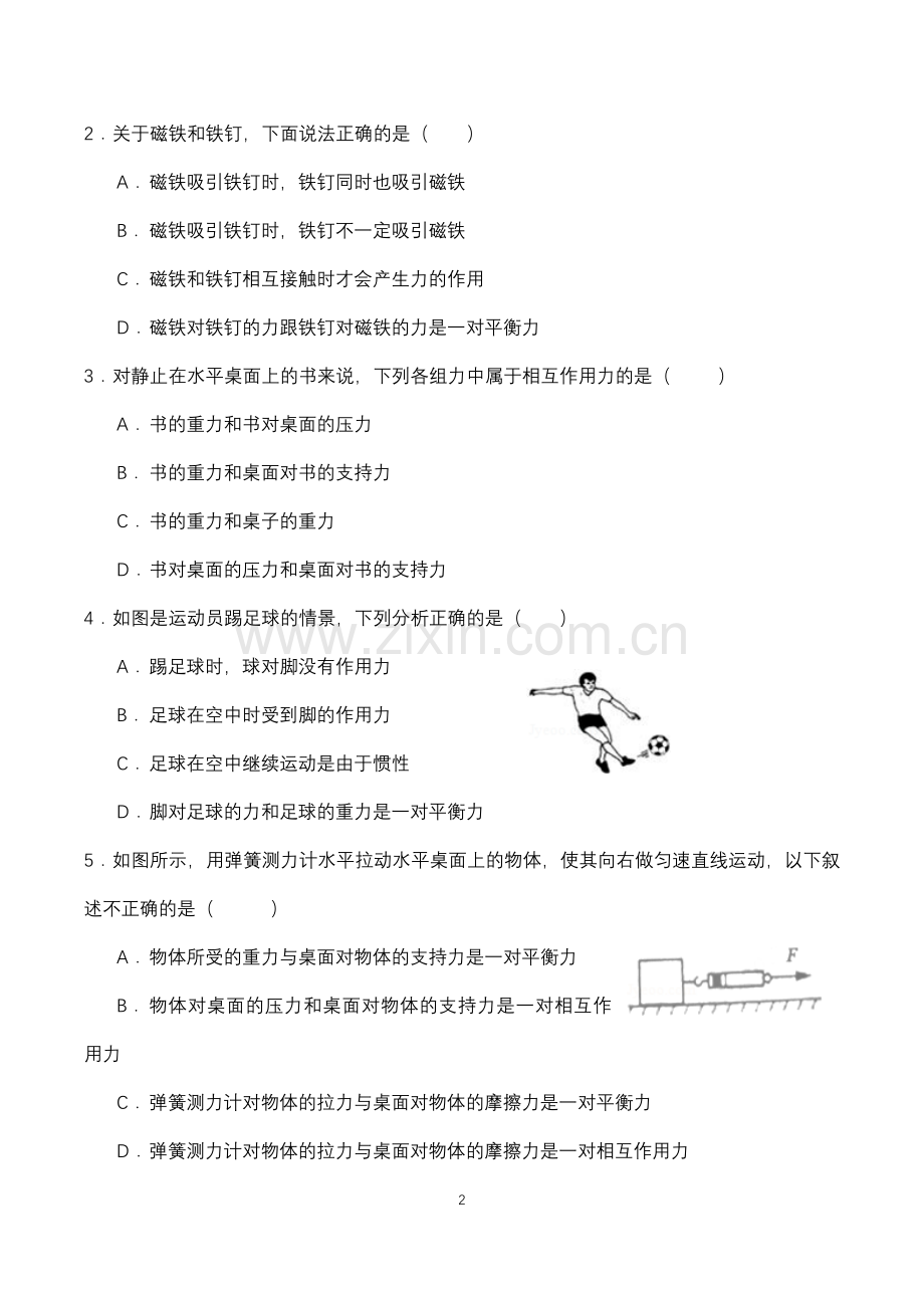 新人教版八年级物理平衡力与相互作用力.doc_第2页