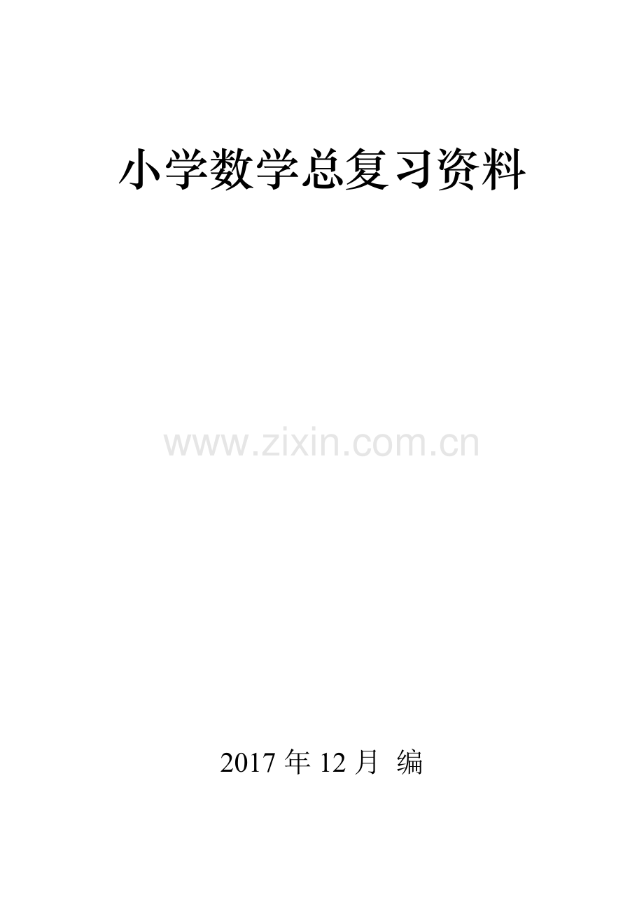 2018新编人教版小学六年级毕业班数学科分类总复习练习题.doc_第1页