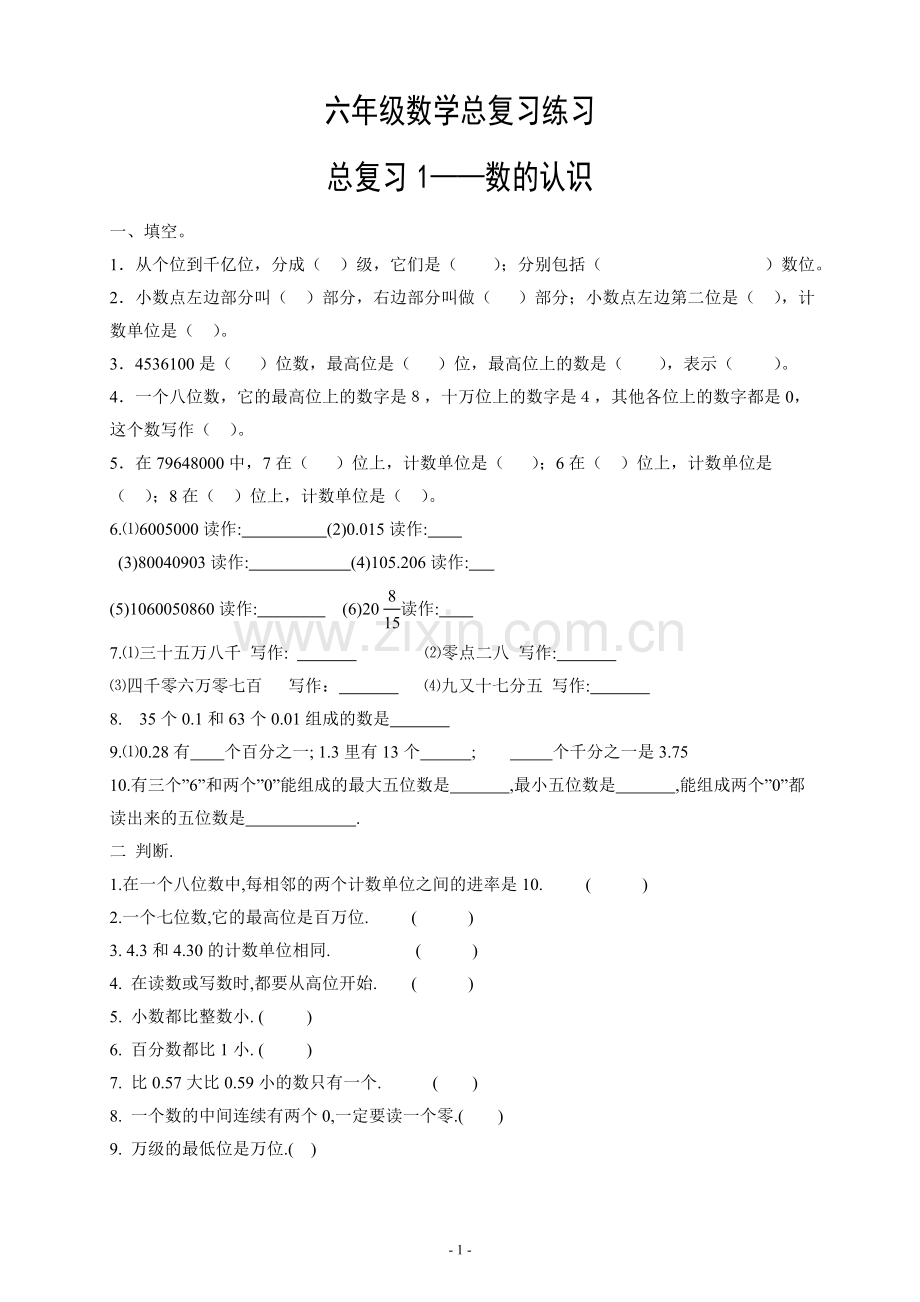 2018新编人教版小学六年级毕业班数学科分类总复习练习题.doc_第2页