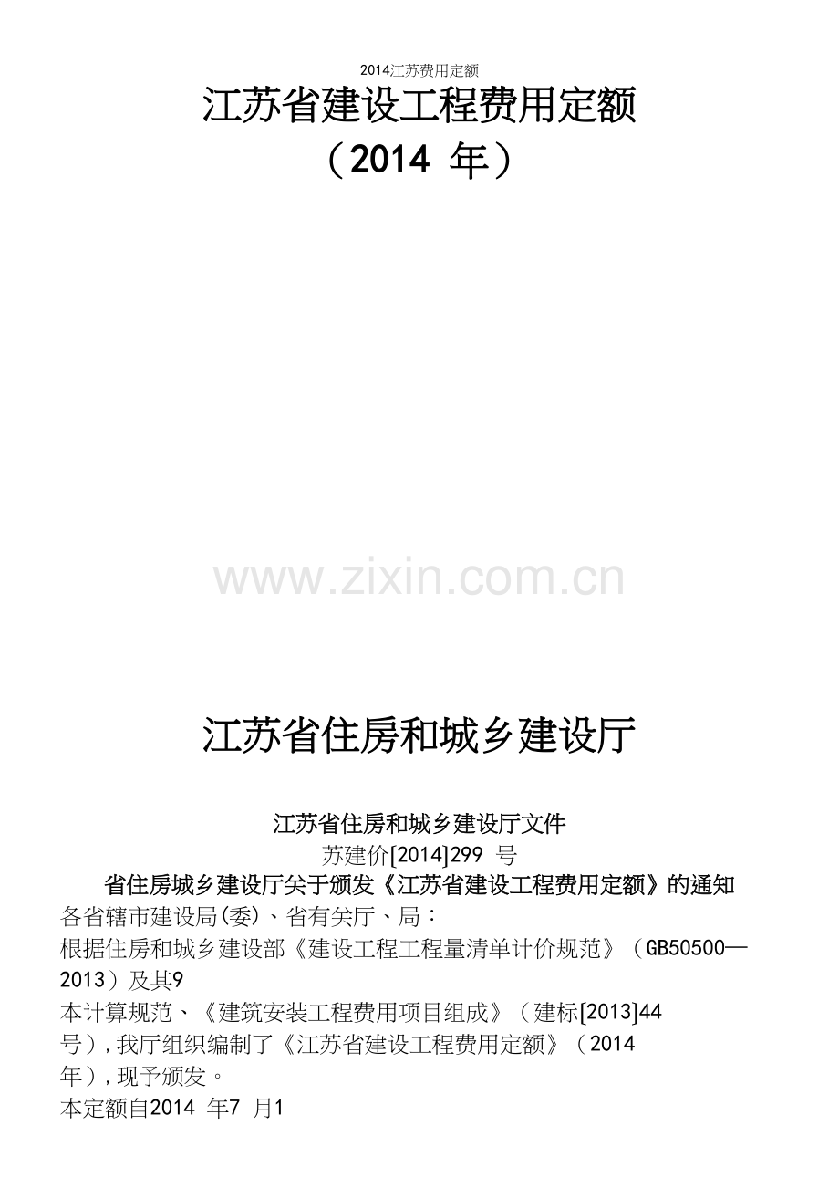 江苏费用定额.docx_第2页