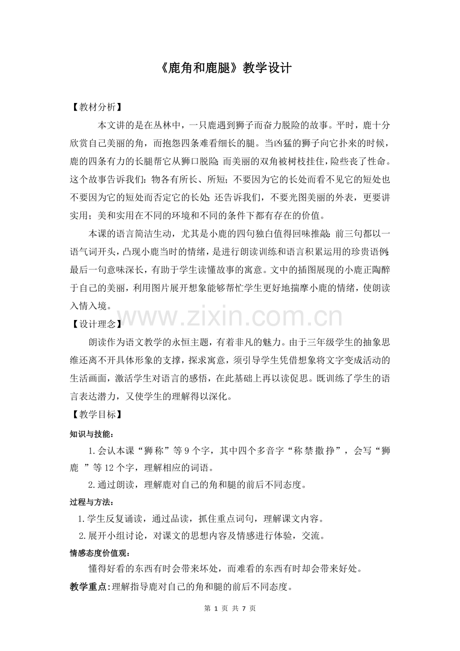 【部编】三年级下语文《鹿角和鹿腿》优质课教学设计(4).doc_第1页