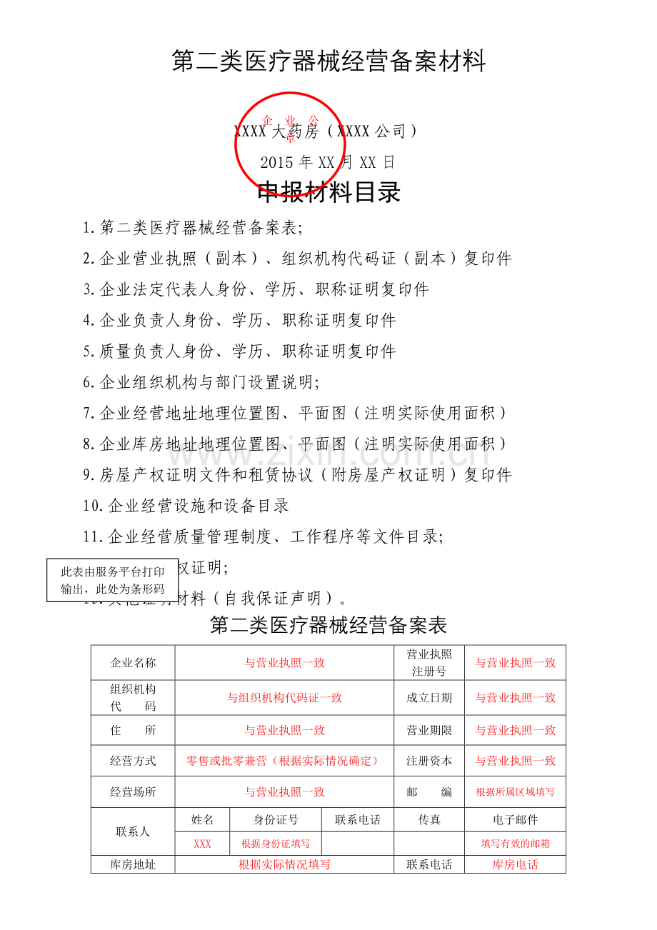 第二类医疗器械经营备案申报材料样本.doc_第1页