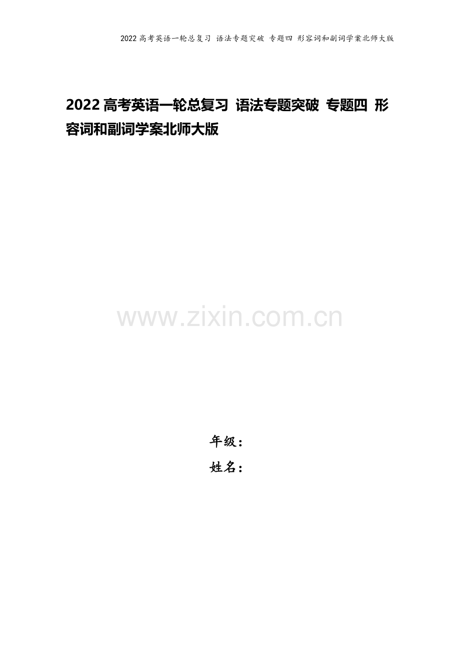 2022高考英语一轮总复习-语法专题突破-专题四-形容词和副词学案北师大版.doc_第1页