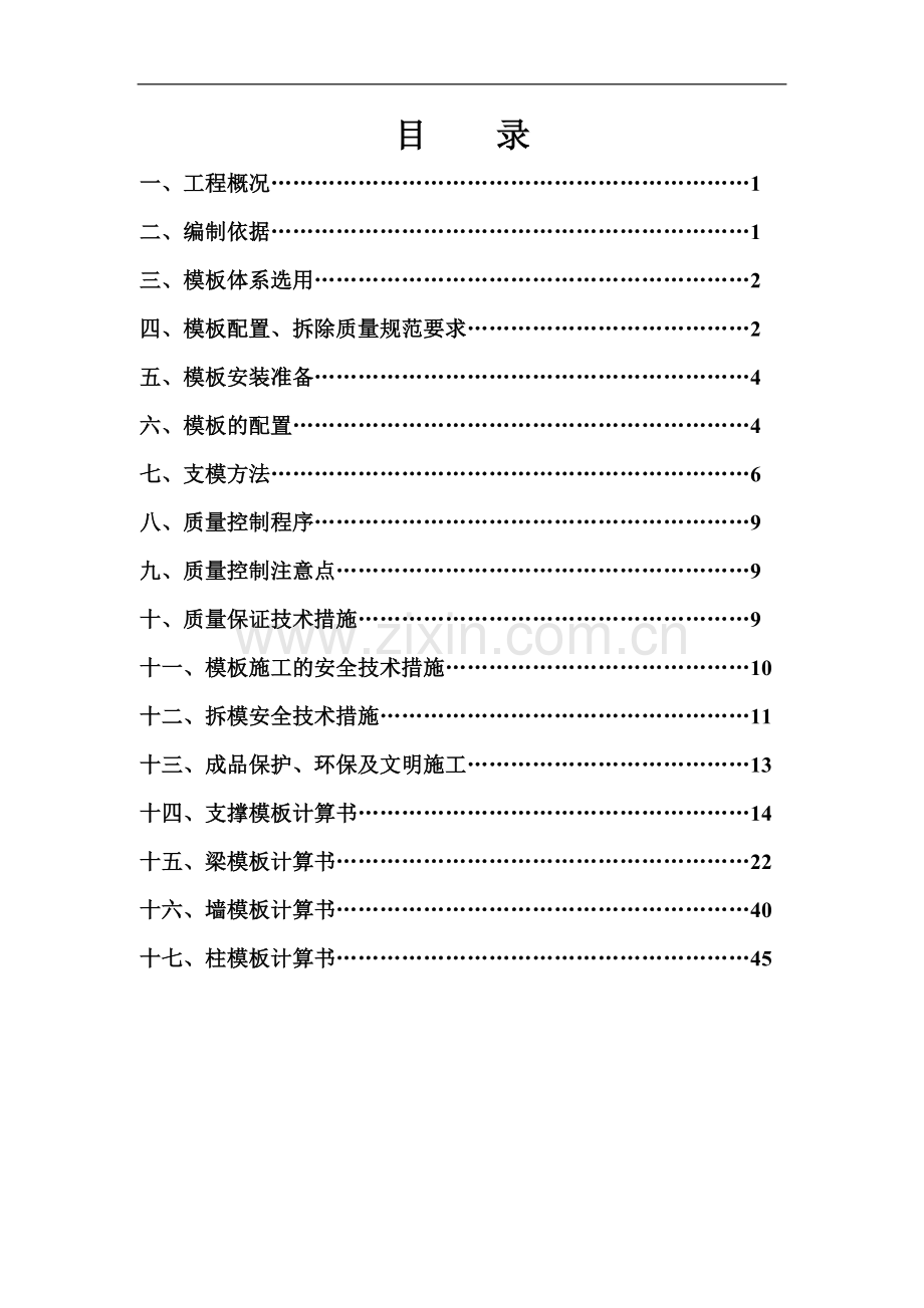 模板工程施工方案(附受力分析计算书及图形).doc_第2页