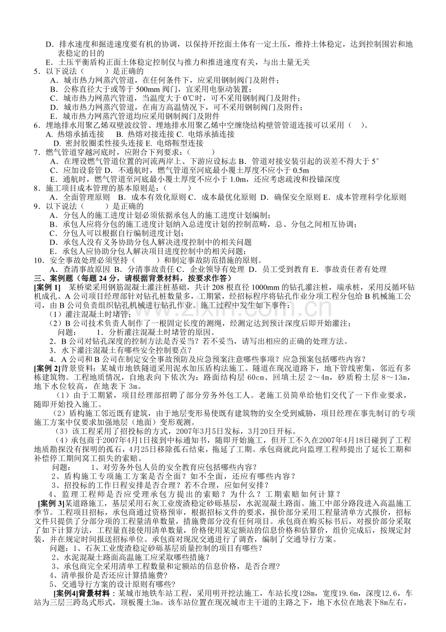 《市政公用工程管理与实务》综合测试题.doc_第2页