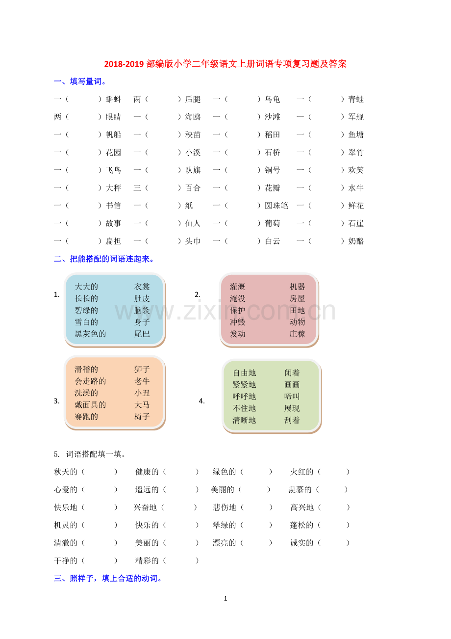 2018-2019部编版小学二年级语文上册词语专项复习题及答案.doc_第1页