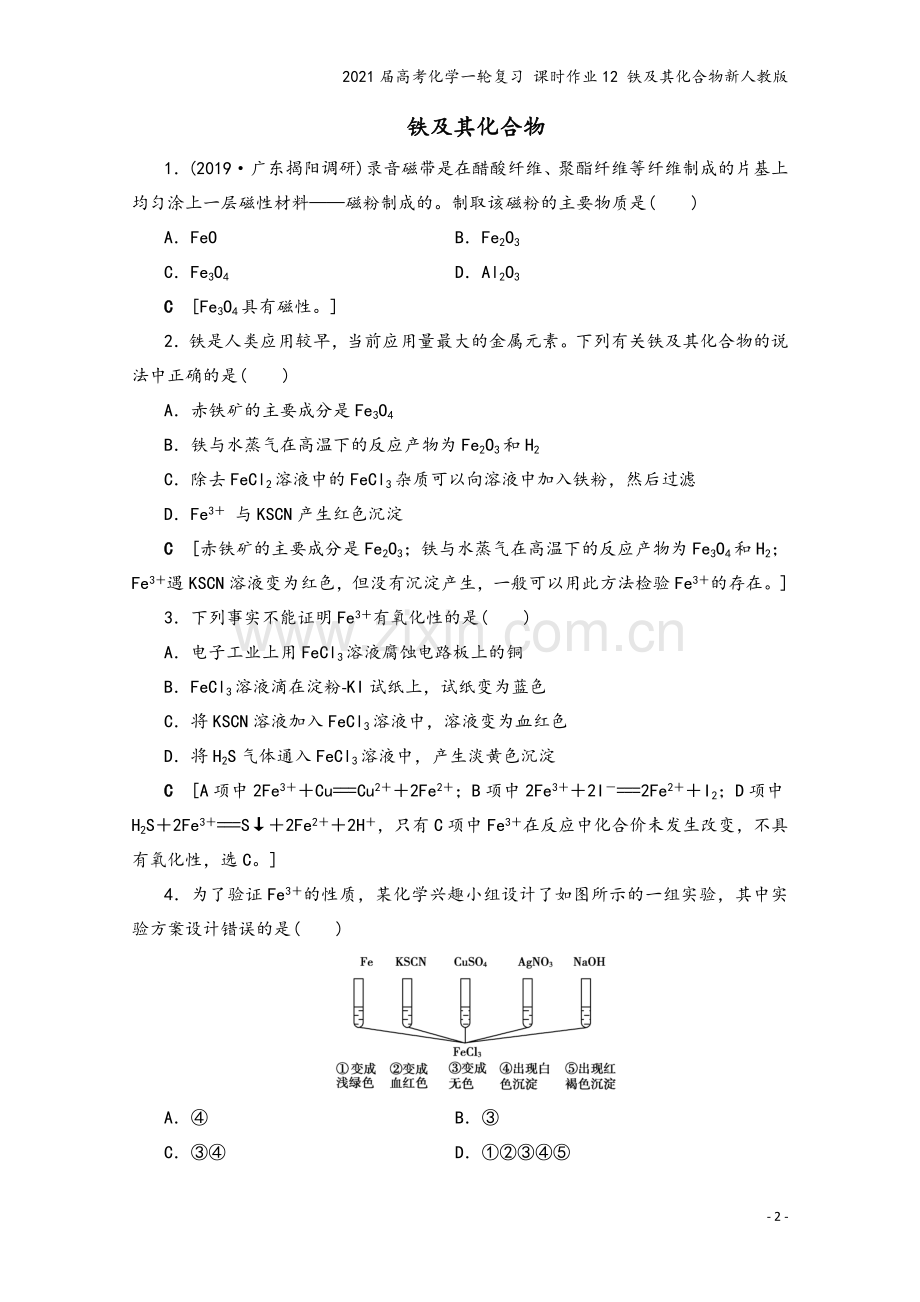 2021届高考化学一轮复习-课时作业12-铁及其化合物新人教版.doc_第2页