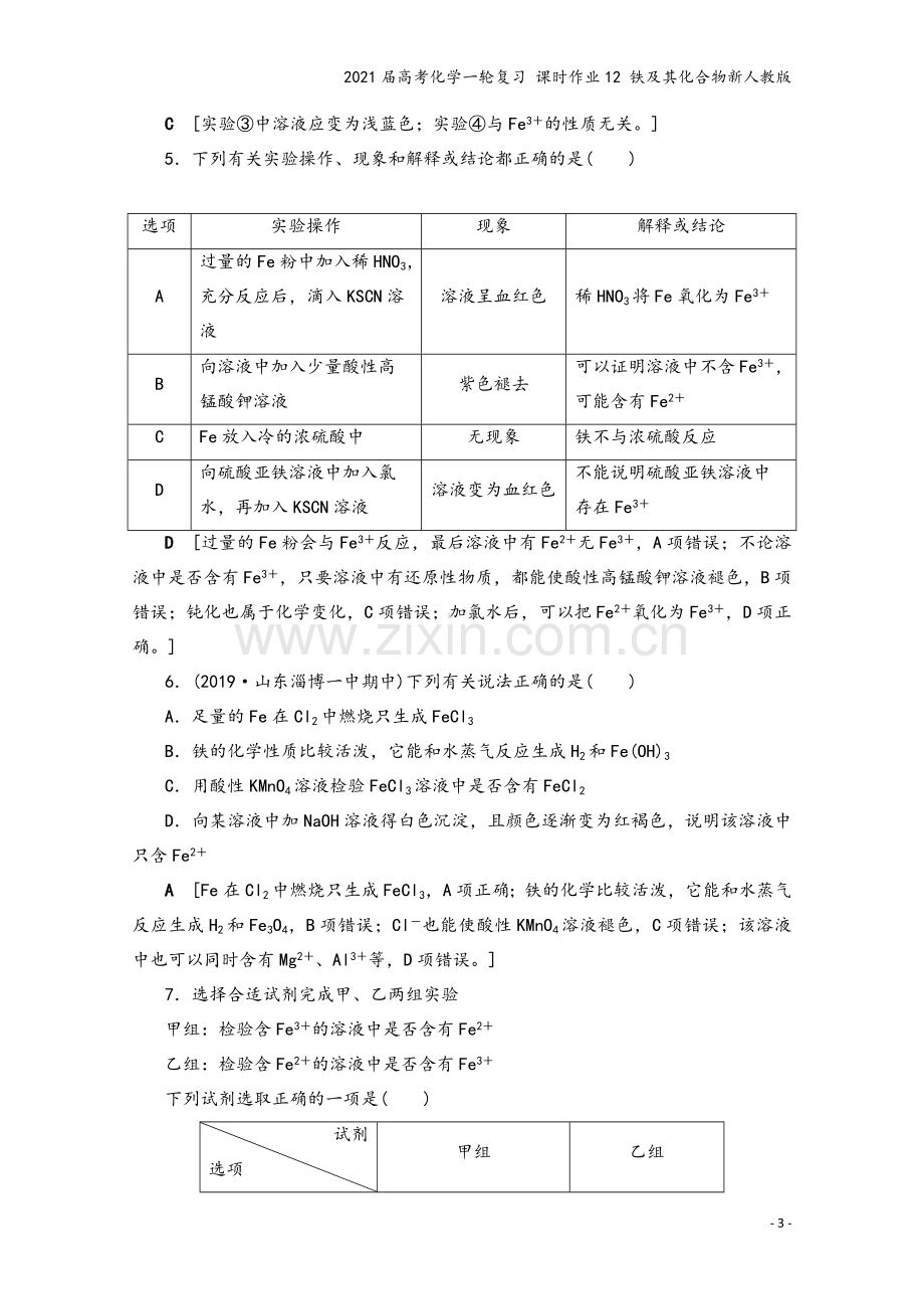 2021届高考化学一轮复习-课时作业12-铁及其化合物新人教版.doc_第3页