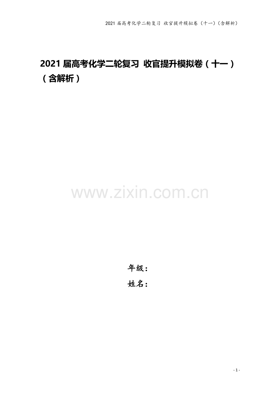 2021届高考化学二轮复习-收官提升模拟卷(十一)(含解析).doc_第1页