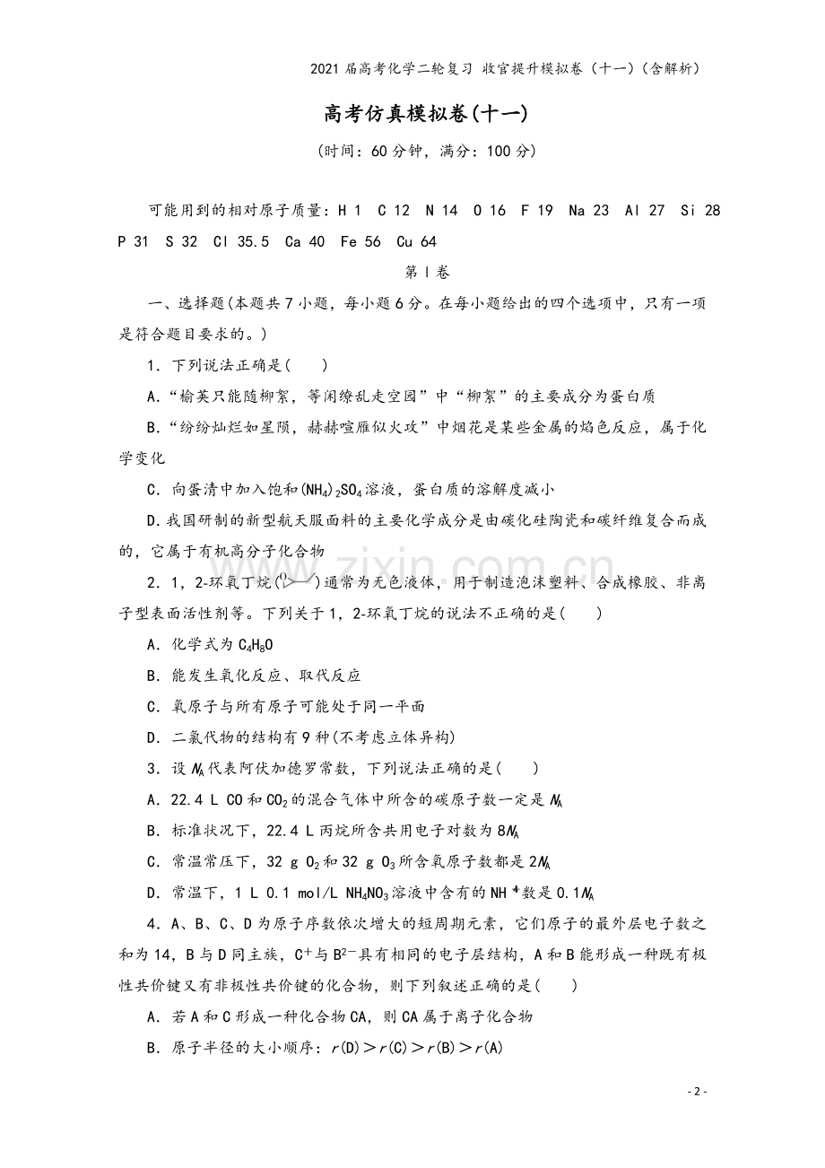 2021届高考化学二轮复习-收官提升模拟卷(十一)(含解析).doc_第2页