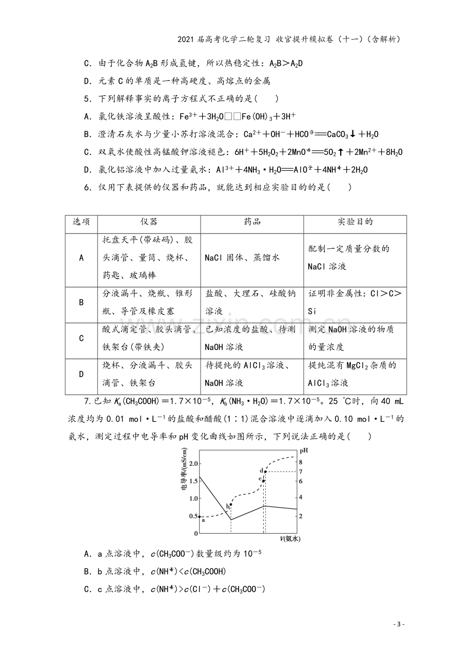 2021届高考化学二轮复习-收官提升模拟卷(十一)(含解析).doc_第3页