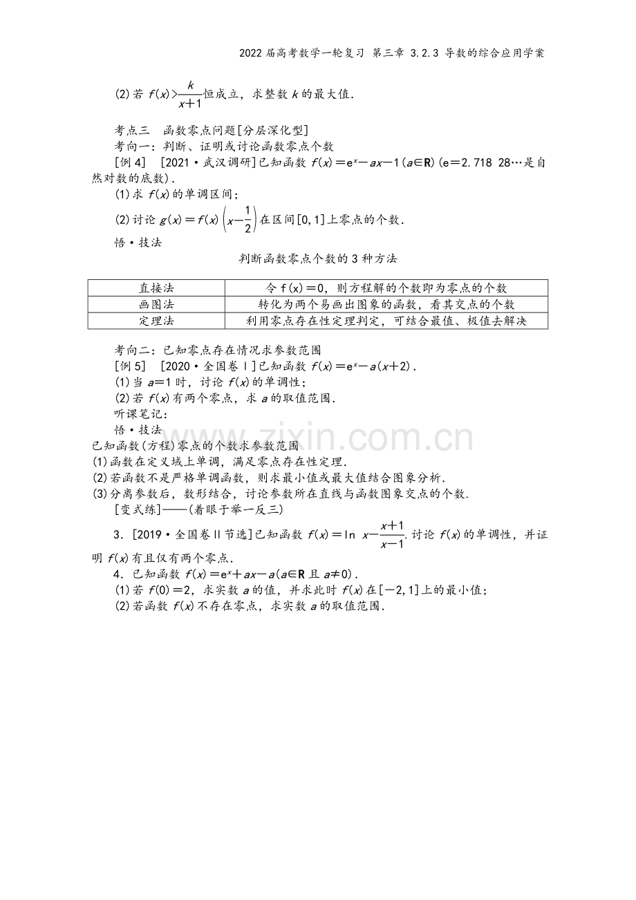 2022届高考数学一轮复习-第三章-3.2.3-导数的综合应用学案.docx_第3页