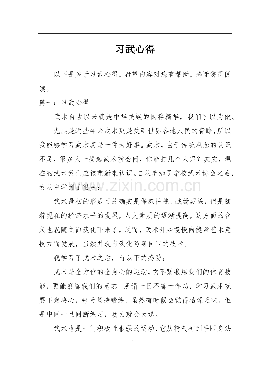 习武心得.doc_第1页