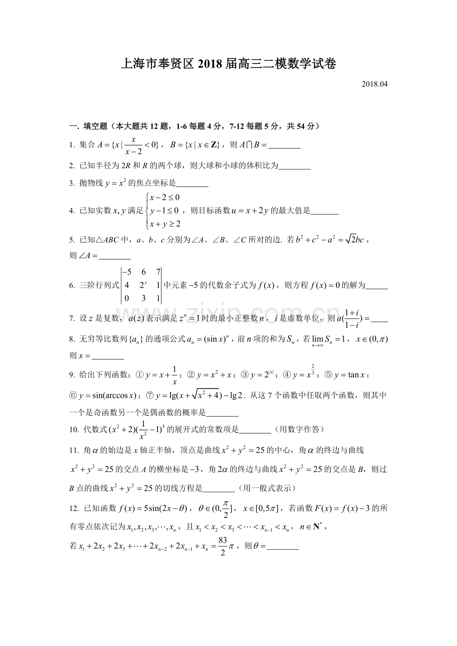 2018年奉贤高三二模数学Word版(附解析).doc_第1页