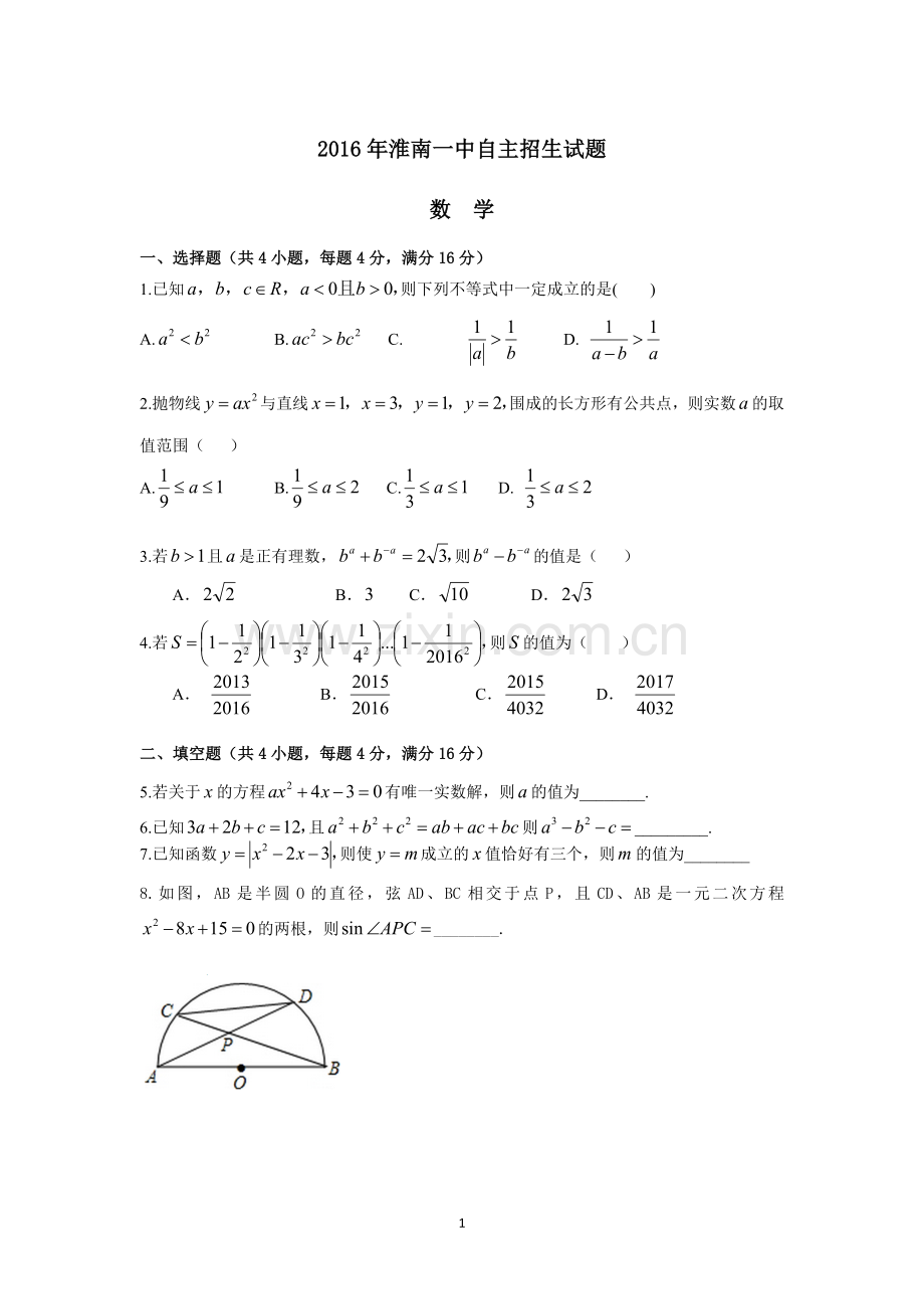 2016年安徽省淮南一中自主招生试题数学(无答案).doc_第1页