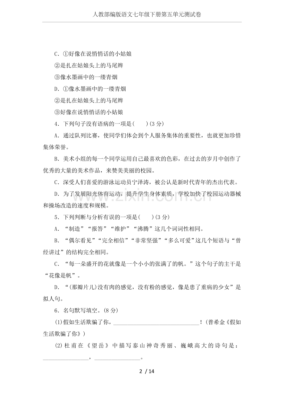 人教部编版语文七年级下册第五单元测试卷.doc_第2页