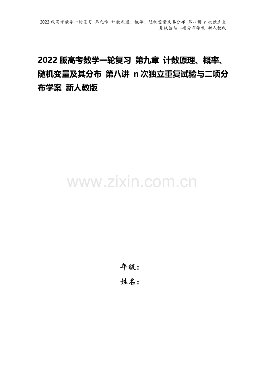 2022版高考数学一轮复习-第九章-计数原理、概率、随机变量及其分布-第八讲-n次独立重复试验与二项.doc_第1页