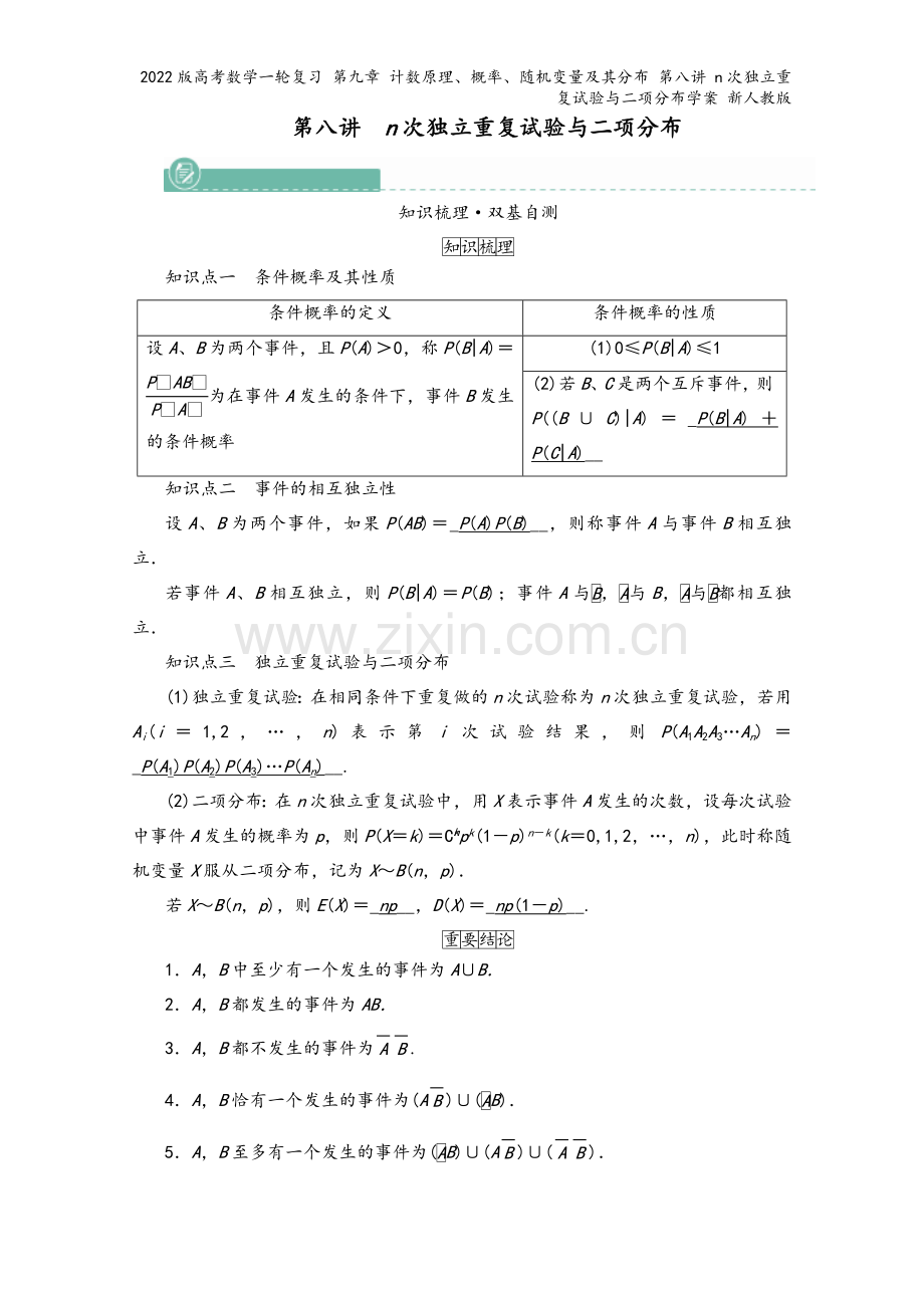 2022版高考数学一轮复习-第九章-计数原理、概率、随机变量及其分布-第八讲-n次独立重复试验与二项.doc_第2页