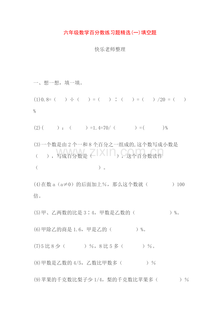 六年级数学百分数练习题精选.doc_第1页