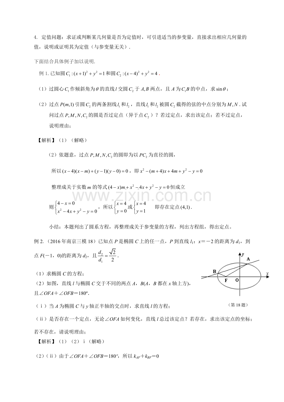 圆锥曲线中的定点和定值问题(毛玉峰).doc_第2页