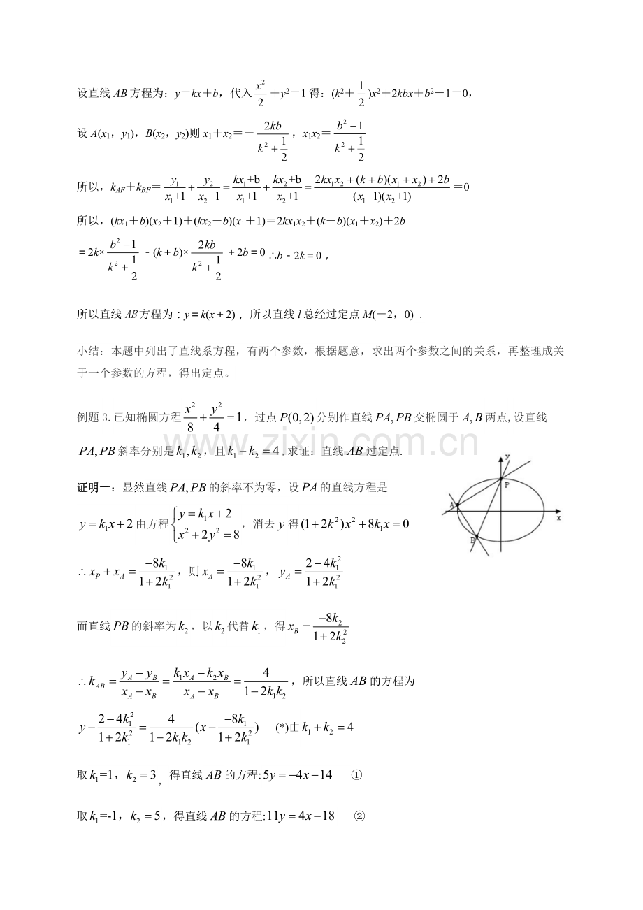 圆锥曲线中的定点和定值问题(毛玉峰).doc_第3页