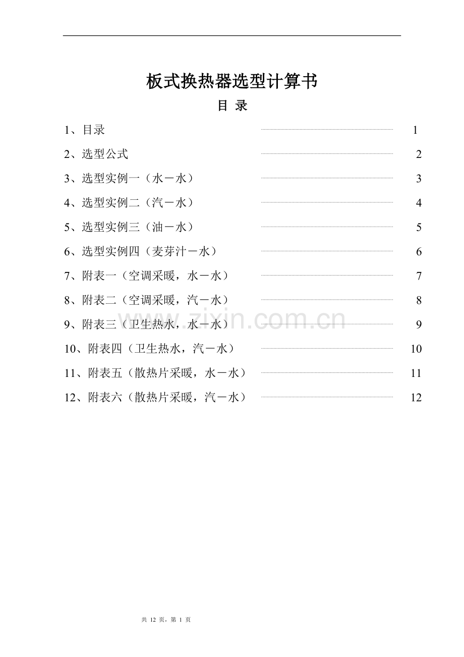 板式换热器选型.doc_第1页