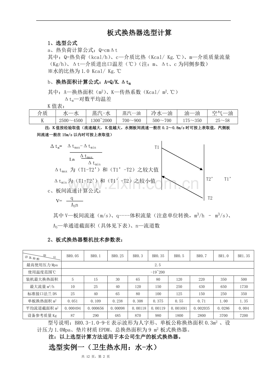 板式换热器选型.doc_第2页