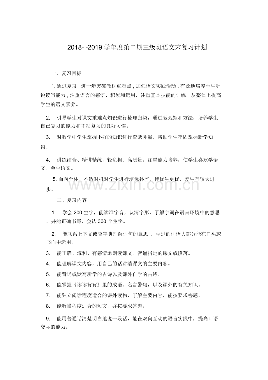 部编版小学语文三年级下册复习计划.doc_第1页