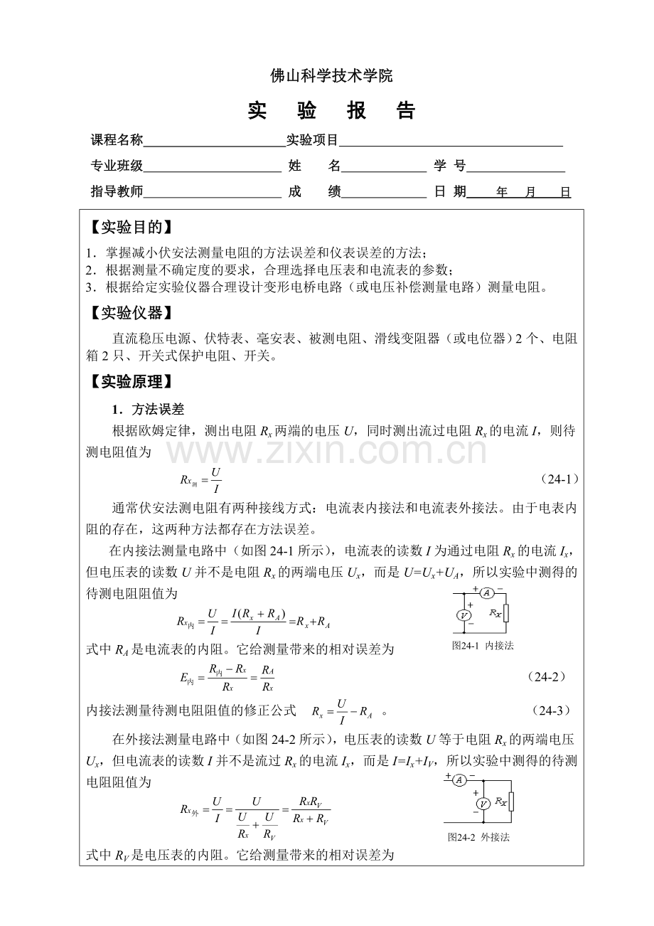 电阻测量的设计实验报告.doc_第1页