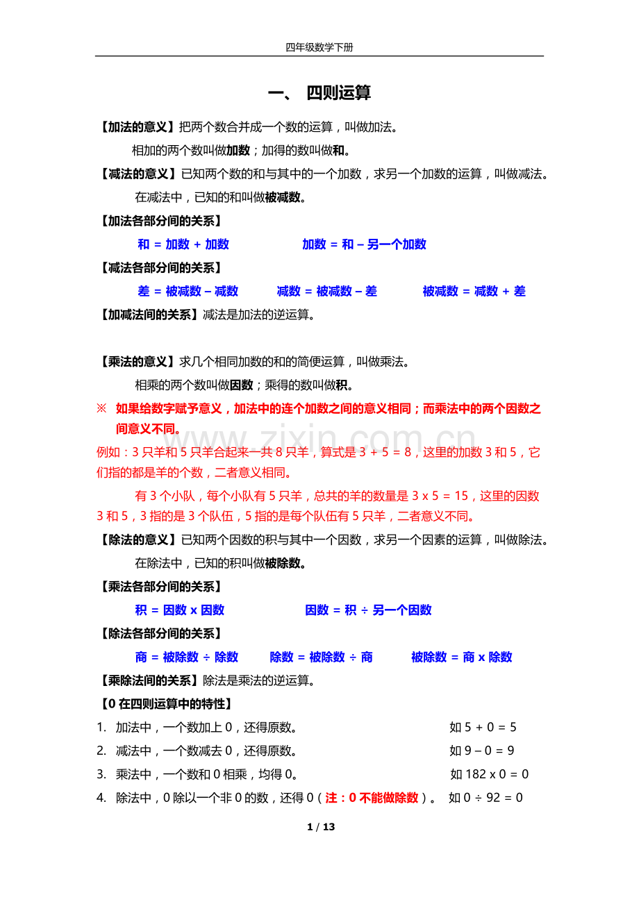 四年级-数学笔记-下.doc_第1页